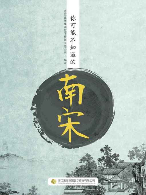 Cover image for 你可能不知道的南宋